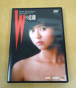 DVD Wの悲劇 原作:夏樹静子 監督:澤井信一郎 主演:薬師丸ひろ子/世良公則/三田村邦彦/三田佳子 他 KABD-127