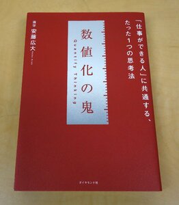 数値化の鬼 「仕事ができる人」に共通する、たった1つの思考法 安藤広大 ダイヤモンド社