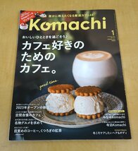 Komachi 月刊新潟こまち 2024年1月号 Vol.413 カフェ好きのためのカフェ。 ニューズ・ライン_画像1