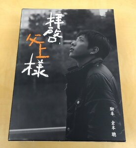 DVD-BOX 7枚組 拝啓、父上様 脚本:倉本聰 出演:二宮和也/高島礼子/横山裕/黒木メイサ 他 PCBC-61220