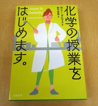 初版 化学の授業をはじめます。 著:ボニー・ガルマス 訳:鈴木美朋 文藝春秋_画像1