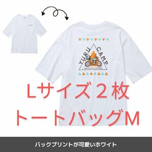 『ゆるキャン△ SEASON3』WORKMANのコラボ商品　LサイズTシャツ　トートバッグM