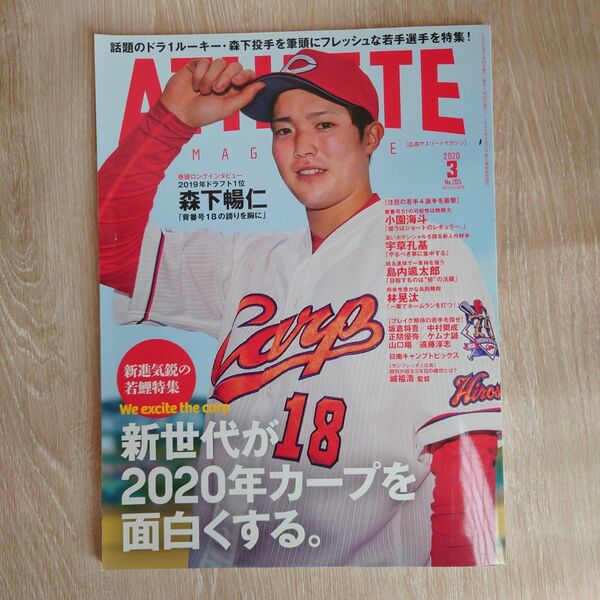 カープ　森下暢仁　野球　広島　サンフレッチェ　アスリート　２０２０年３月　　希少　レア　雑誌