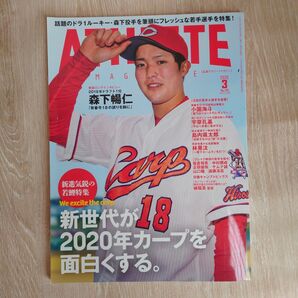 カープ 森下暢仁 野球 広島 サンフレッチェ アスリート 2020年3月 希少 レア 雑誌