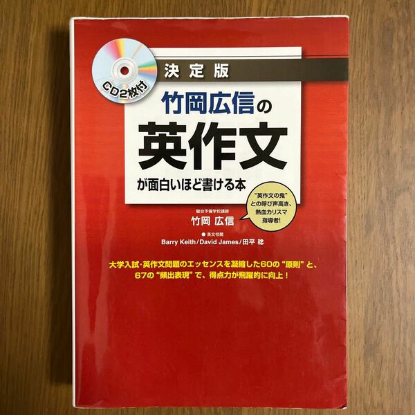 竹岡広信の英作文が面白いほど書ける本。CD2枚付き。書き込みは全て消しました。CDは未開封。税込1870¥