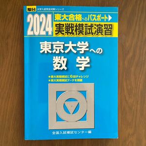 2024.駿台実戦模試演習、東京大学への数学。書き込みは全て消しました。税込1980¥