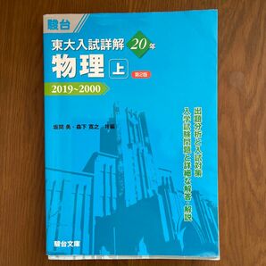 東大入試詳解物理　2019〜2000,書き込みは全て消しました。税込2530￥