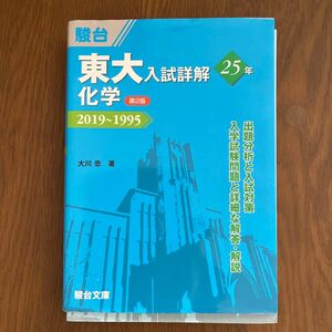 東大入試詳解化学2019〜1995,書き込みは全て消しました。税込2530￥