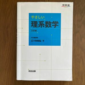 優しい理系数学3訂版。書き込みは全て消しました。税込1386¥