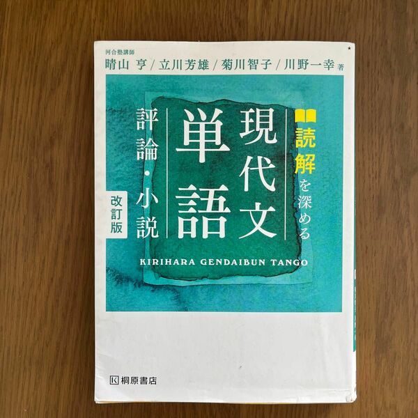 読解を深める現代文単語。書き込みなし。税込935¥