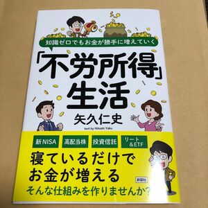 知識ゼロでもお金が勝手に増えていく「不労所得」生活 矢久仁史／著