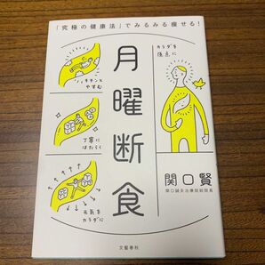 「究極の健康法」で、みるみる痩せる！月曜断食　文藝春秋　関口賢　関口鍼灸治療院総院長