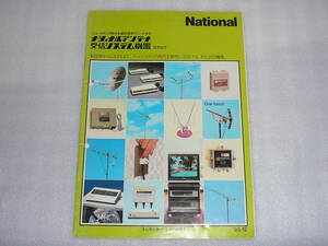 【昭和レトロ】ナショナルアンテナ受信システム機器カタログ’1985-12 A4版、全26ページ 傷みあり