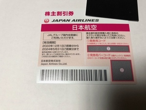 番号通知送料0円 JAL 日本航空 株主優待券1枚 株主割引券 即決あり