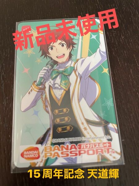 バナパスポート アイドルマスター 15周年記念品 天道輝 新品未使用