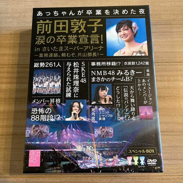 前田敦子 涙の卒業宣言! in さいたまスーパーアリーナ~業務連絡。 頼むぞ、片山部長! ~スペシャルDVD BOX AKB48