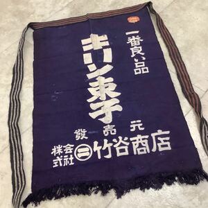 C5157◆古布前掛け専門屋◆貴重◆前掛け◆発売元◆竹谷商店◆キリン束子◆1番◆良い品◆三河特産◆酒井屋◆両面染◆44㎝×67.5㎝ 