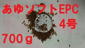 ★あゆソフトEPC４号★【700ｇ】正規品　 金魚/熱帯魚/らんちゅう/東錦/土佐錦/オランダ/めだか/コリドラス等、養殖業用飼料f4