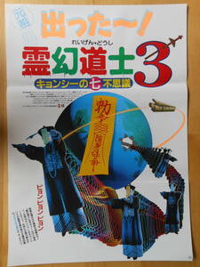 映画ポスター　Ｂ2サイズ　「霊幻道士３」