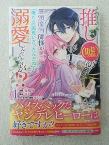 推し（嘘）の筆頭魔術師様が「俺たち、両思いだったんだね」と溺愛してくるんですが！？ 1/麦崎旬・ 琴子・ カズア