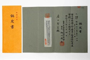 【認定書のみ】 日本美術刀剣保存協会　無銘 兼常 2尺2寸6分 特別貴重刀剣 （検）刀装具 小道具 拵え 太刀 短刀 脇差 刀 日本刀 鍔