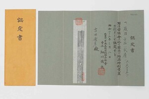 【認定書のみ】 日本美術刀剣保存協会　無銘 氏房 1尺5寸5分 特別貴重刀剣 （検）刀装具 小道具 拵え 太刀 短刀 脇差 刀 日本刀 鍔