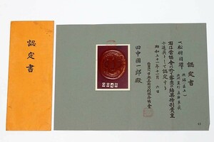 【認定書のみ】 日本美術刀剣保存協会　無銘 甚五　特別貴重刀小道具　　　（検）刀装具 小道具 拵え 太刀 短刀 脇差 刀 日本刀 鍔