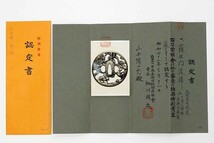 【認定書のみ】 日本美術刀剣保存協会　羅生門図 干英子野村包教　特別貴重刀小道具　（検） 小道具 拵え 太刀 短刀 脇差 刀 日本刀 鍔_画像1