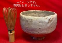 『萩焼 茶碗「吉田萩苑」在名 』共箱 玉隆山 萩苑 茶 抹茶碗 茶事 茶会 作家物茶碗 骨董 茶の湯 茶の道_画像10