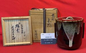 茶道具『高取焼 水指 銘「瑞雲」翠峰作 前大徳香林 書付 共箱』茶事 茶会 茶の湯 茶の道 茶器 日本文化 伝統工芸 伝統文化 侘び寂び