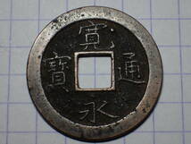 希少121-k7　藤沢銭 1737年 相模国藤沢 新寛永通宝 古銭 銅銭 寛永通寶 穴銭 江戸時代_画像1