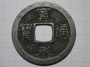 195-E2　中字降水(秋田銭) 出羽国秋田 1738年(元文期) 新寛永通宝 古銭 銅銭 穴銭 江戸時代 寛永通寶