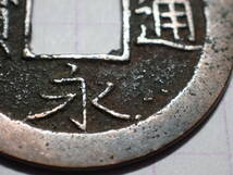 55-2a　厚肉高寛(江戸萩原銭) 武蔵国江戸亀戸 1707年(宝永期) 新寛永通宝 古銭 銅銭 穴銭 江戸時代 寛永通寶_画像3