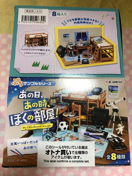 あの日、あの時、ぼくの部屋！リーメント♪ぷちサンプルミニチュア