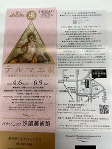 送込☆パナソニック汐留美術館 「テルマエ展」☆招待券1-3枚