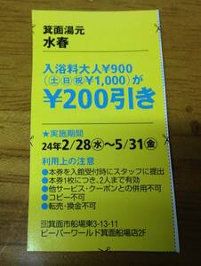 箕面湯元 水春 のクーポン