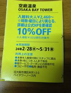 空庭温泉 OSAKA BAY TOWER のクーポン