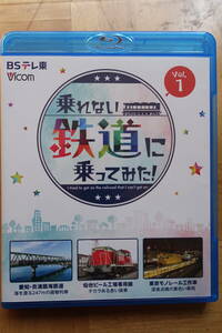 BSテレ東　ビコム☆乗れない鉄道に乗ってみた！　Vol.1 ブルーレイ