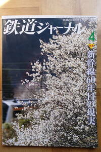 鉄道ジャーナル　2024年４月号　No.690　特集：新幹線60年目の現実