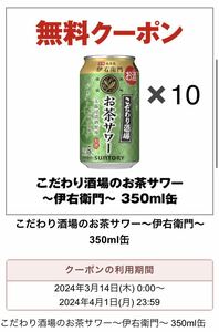 【10個】セブンイレブン こだわり酒場のお茶サワー～伊右衛門～ 350ml缶 無料引換券 クーポン