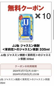 10本 セブンイレブン JJ缶 ジャスミン焼酎＜茉莉花＞のジャスミン茶割 335ml　無料引換えクーポン コンビニ セブン　