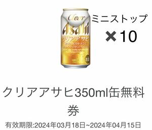 10本分　ミニストップ 　クリアアサヒ 350ml缶　　無料 引換 クーポン 