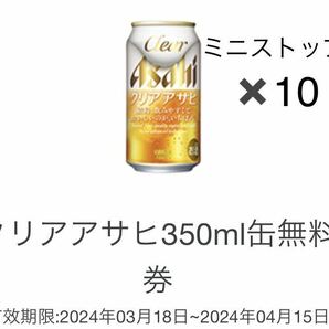 10本分 ミニストップ  クリアアサヒ 350ml缶  無料 引換 クーポン 4月15日までの画像1