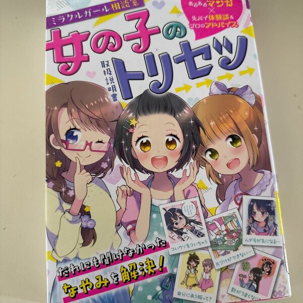 ミラクルガール相談室女の子のトリセツ ミラクルガールズ委員会／編著