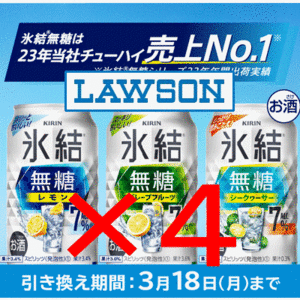 ４本 ローソン「キリン 氷結 レモン／グレープフルーツ／シークァーサー」350ml缶 無料引換券　送料無料　