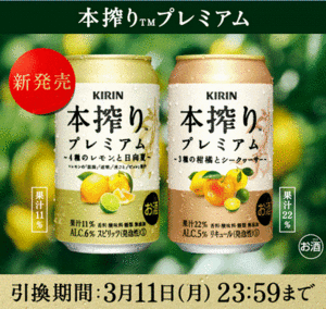 10本 ローソン「キリン 本搾りプレミアム 4種のレモンと日向夏／3種の柑橘とシークヮーサー 各350ml缶」無料引換券　送料無料　