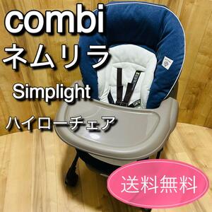 combiコンビ　ネムリラ　シンプライト　手動　simplight トイザらス　ハイローチェア　ベビーラック　ベビーベッド　バウンサー