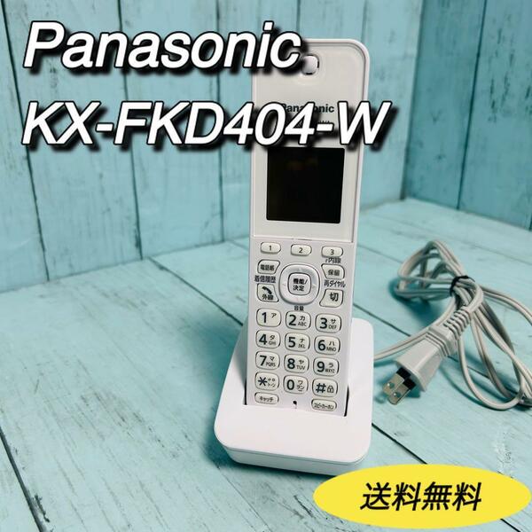 パナソニック　KX-FKD404-W1 電話　FAX 子機　充電スタンド付属　panasonic