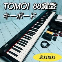 TOMOI 電子ピアノ　キーボード　88鍵盤　美品　付属品多数　MIDI　シンセサイザー　_画像1