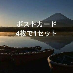 ポストカード4枚で1セット⑧